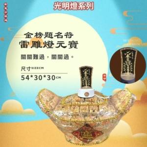 金榜題名符雷雕燈沙琪瑪元寶