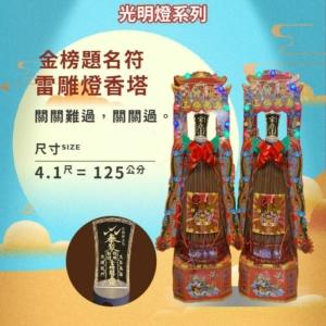 金榜題名符雷雕燈香塔