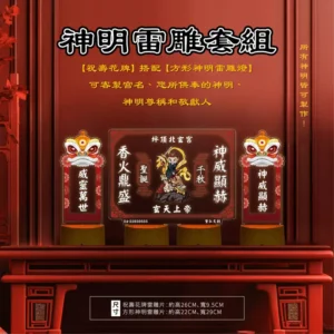 神像雷雕套組