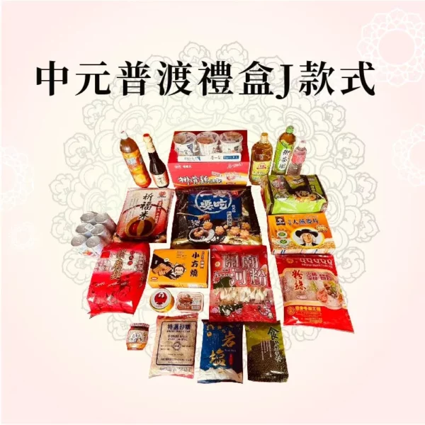 中元普渡禮盒J款式