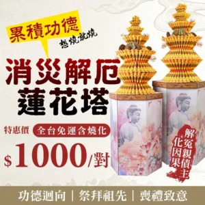 消災解厄蓮花塔