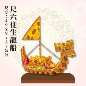 尺六往生龍船