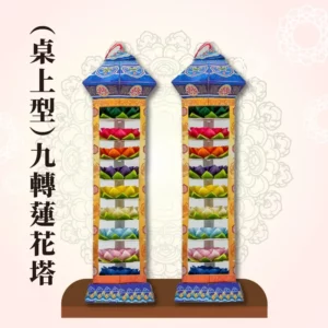 （桌上型）九轉蓮花塔
