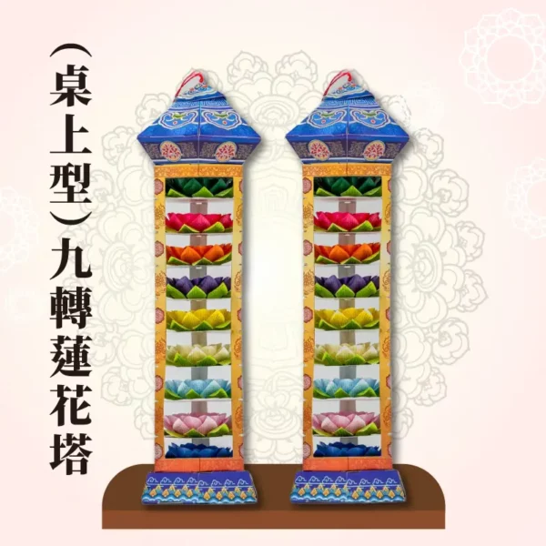 （桌上型）九轉蓮花塔 聖宇