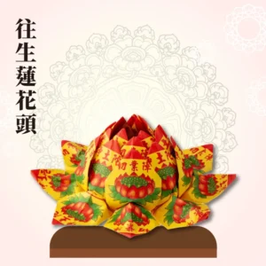 往生蓮花頭