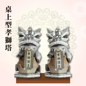 桌上型孝獅塔