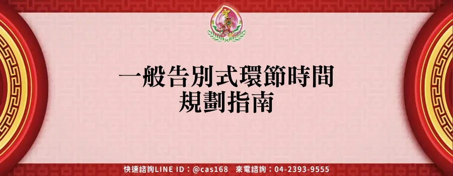Read more about the article 一般告別式環節時間規劃指南
