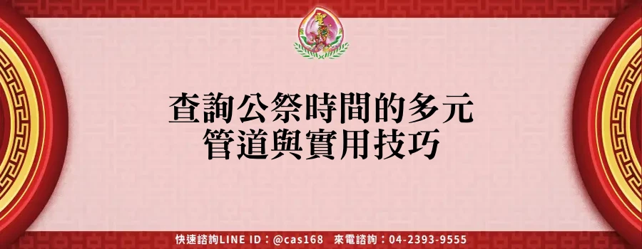 Read more about the article 查詢公祭時間的多元管道與實用技巧