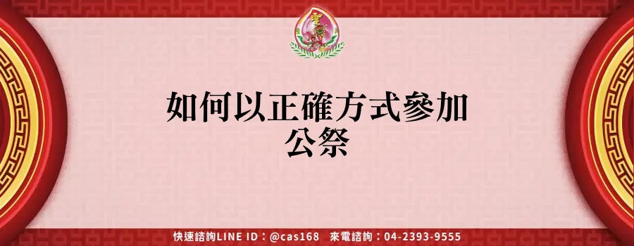 Read more about the article 如何以正確方式參加公祭