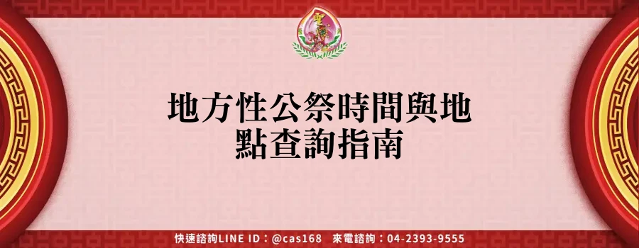 Read more about the article 地方性公祭時間與地點查詢指南