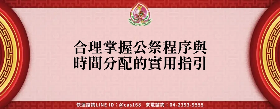 Read more about the article 合理掌握公祭程序與時間分配的實用指引