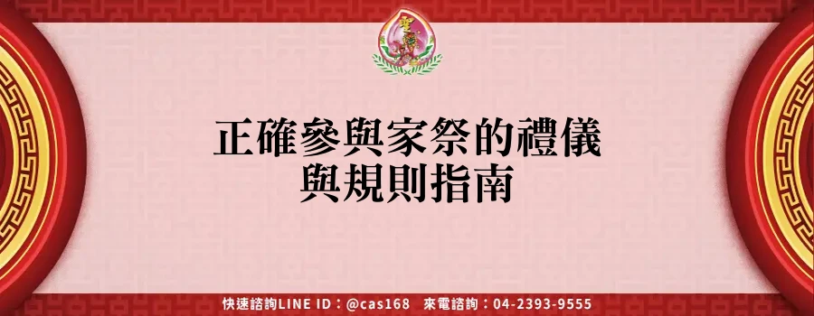 Read more about the article 正確參與家祭的禮儀與規則指南