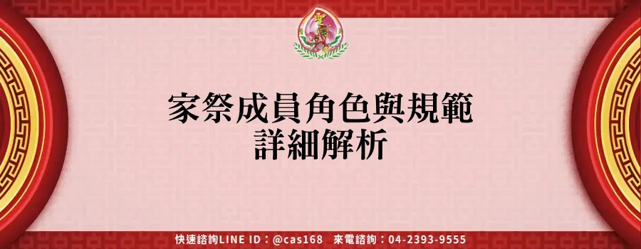 Read more about the article 家祭成員角色與規範詳細解析