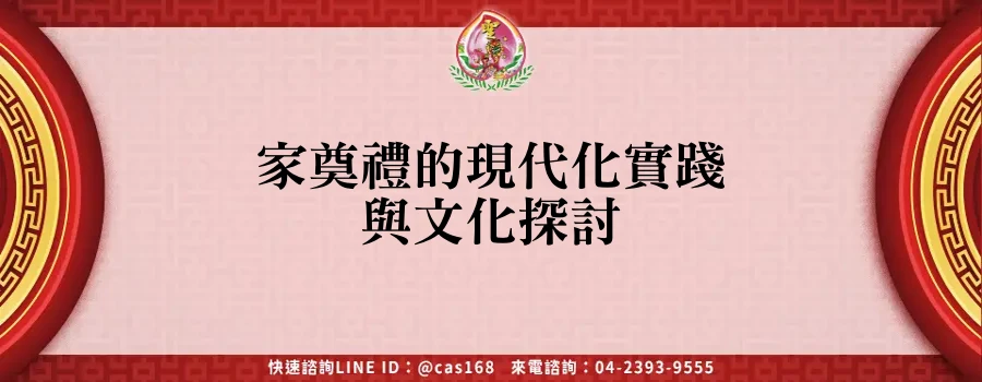 Read more about the article 家奠禮的現代化實踐與文化探討