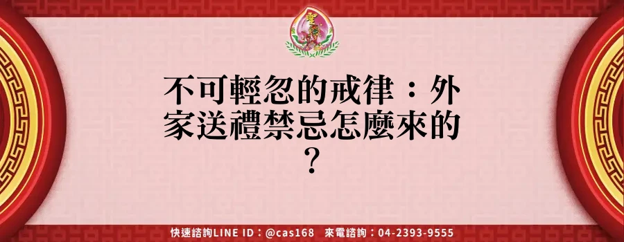 Read more about the article 不可輕忽的戒律：外家送禮禁忌怎麼來的？