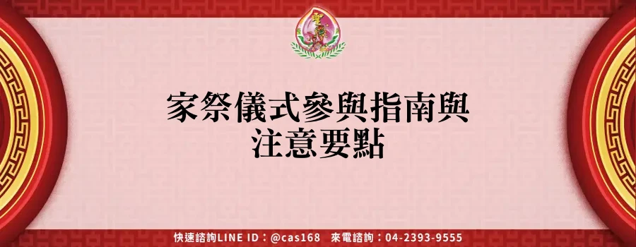 Read more about the article 家祭儀式參與指南與注意要點