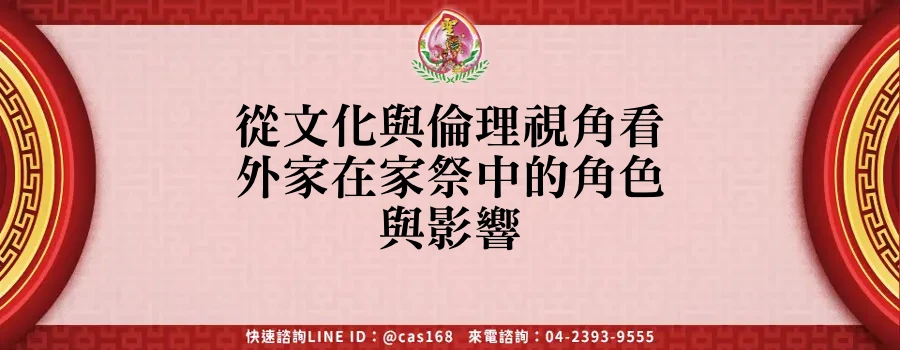 Read more about the article 從文化與倫理視角看外家在家祭中的角色與影響