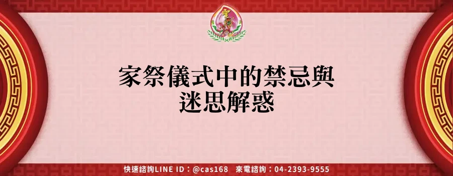 Read more about the article 家祭儀式中的禁忌與迷思解惑