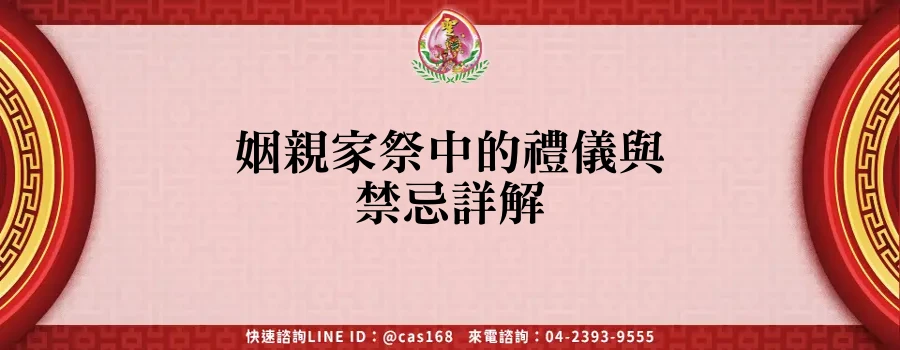 Read more about the article 姻親家祭中的禮儀與禁忌詳解