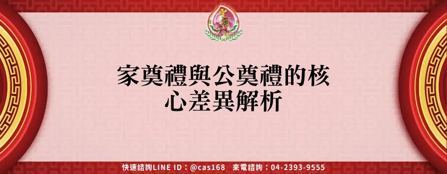 Read more about the article 家奠禮與公奠禮的核心差異解析