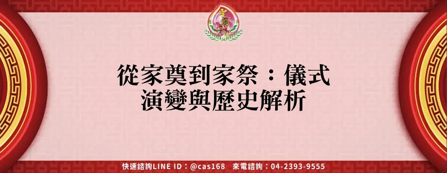 Read more about the article 從家奠到家祭：儀式演變與歷史解析