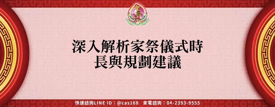 Read more about the article 深入解析家祭儀式時長與規劃建議