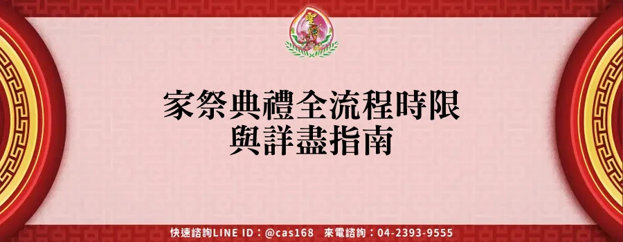 Read more about the article 家祭典禮全流程時限與詳盡指南