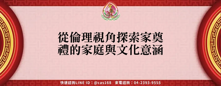 Read more about the article 從倫理視角探索家奠禮的家庭與文化意涵