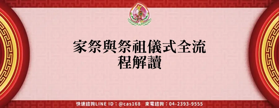 Read more about the article 家祭與祭祖儀式全流程解讀