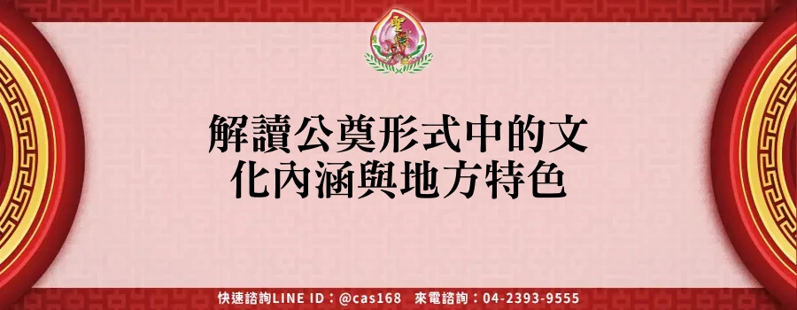 Read more about the article 解讀公奠形式中的文化內涵與地方特色