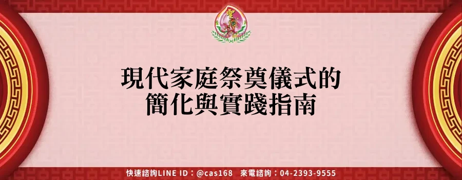 Read more about the article 現代家庭祭奠儀式的簡化與實踐指南