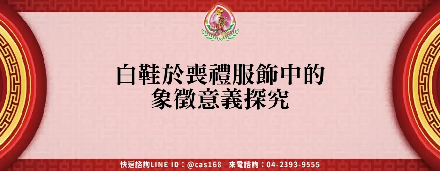 Read more about the article 白鞋於喪禮服飾中的象徵意義探究