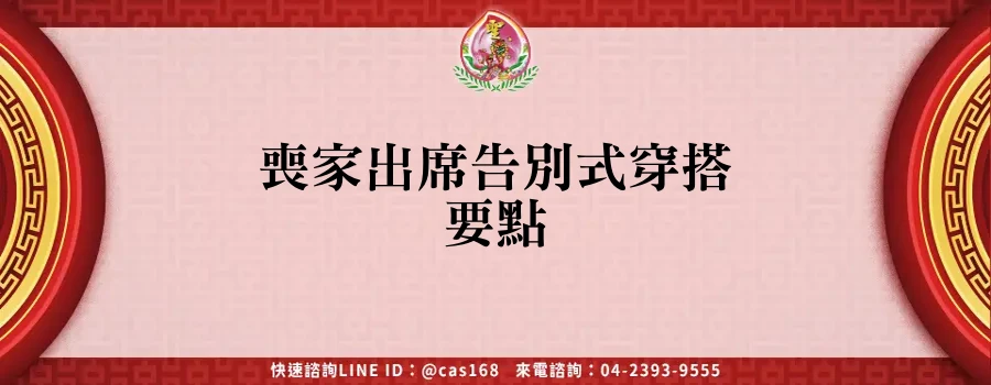 Read more about the article 喪家出席告別式穿搭要點