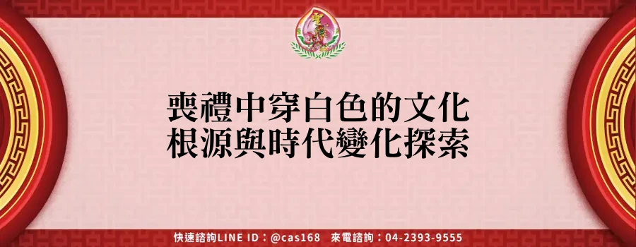 Read more about the article 喪禮中穿白色的文化根源與時代變化探索