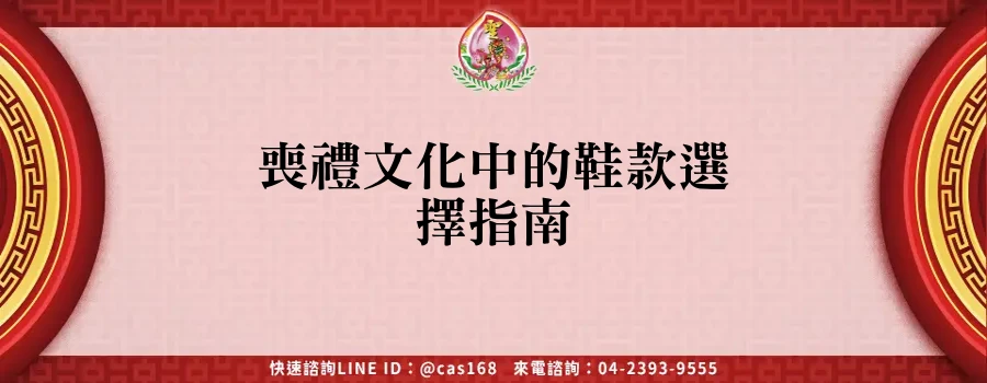 Read more about the article 喪禮文化中的鞋款選擇指南