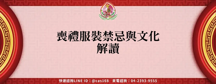 Read more about the article 喪禮服裝禁忌與文化解讀