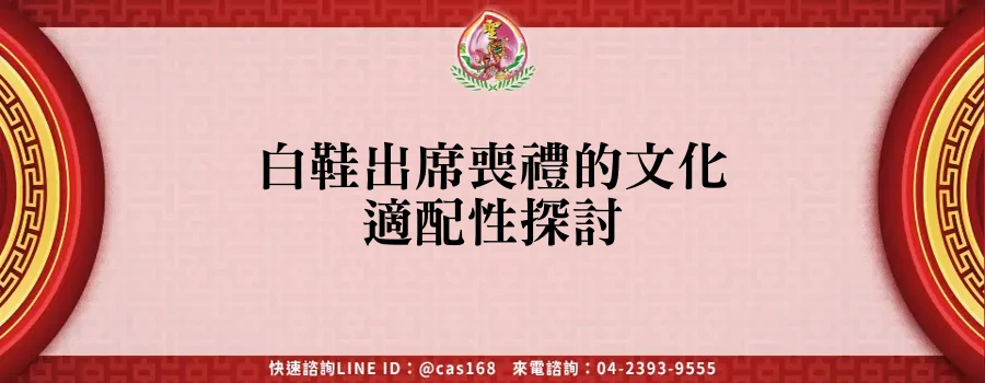Read more about the article 白鞋出席喪禮的文化適配性探討