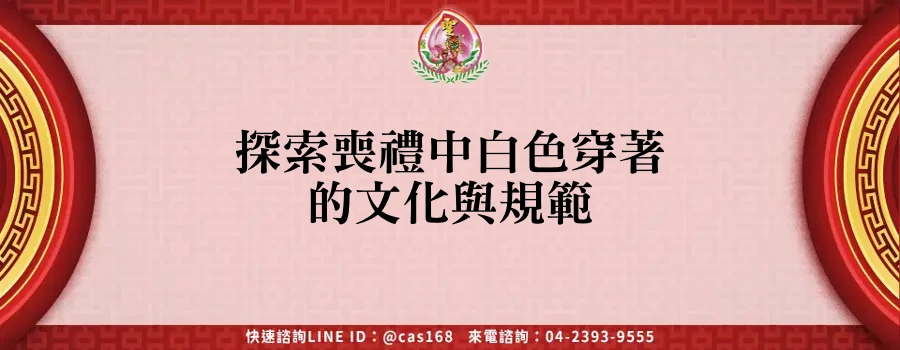 Read more about the article 探索喪禮中白色穿著的文化與規範