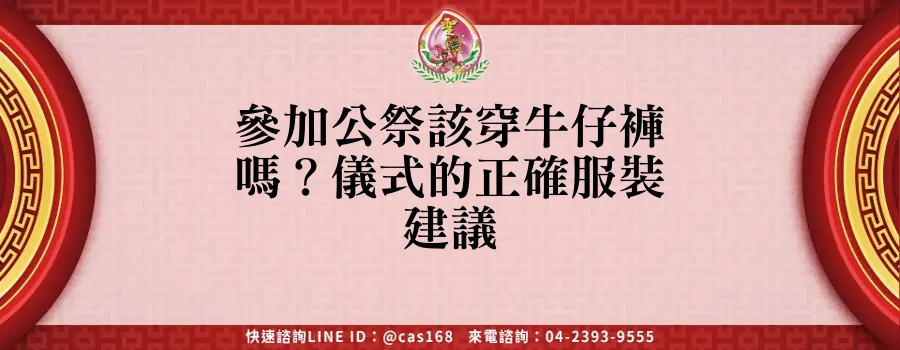 Read more about the article 參加公祭該穿牛仔褲嗎？儀式的正確服裝建議