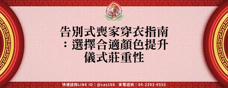Read more about the article 告別式喪家穿衣指南：選擇合適顏色提升儀式莊重性