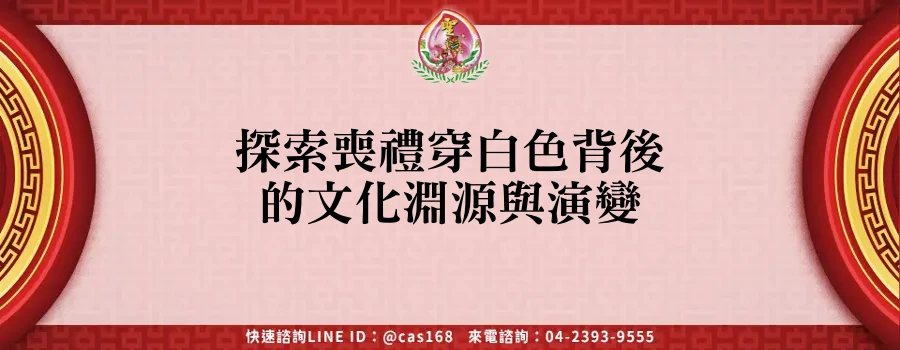 Read more about the article 探索喪禮穿白色背後的文化淵源與演變