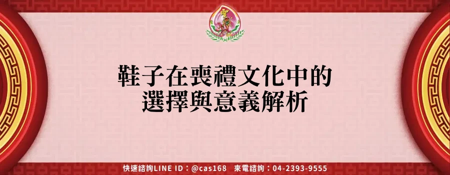 Read more about the article 鞋子在喪禮文化中的選擇與意義解析