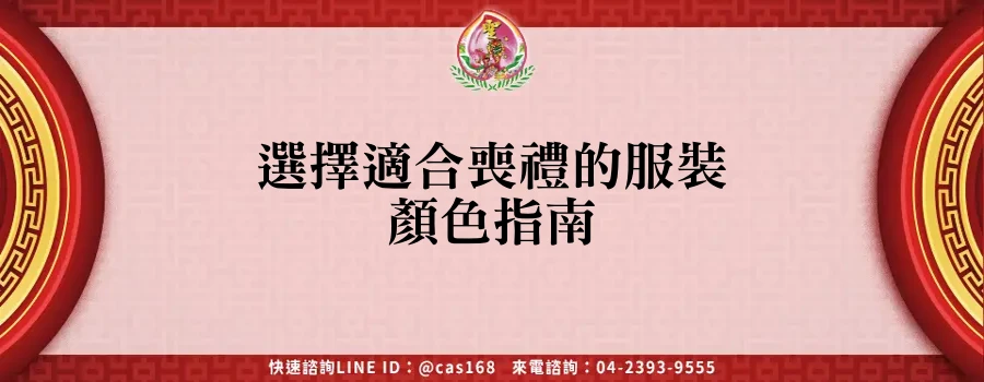 Read more about the article 選擇適合喪禮的服裝顏色指南