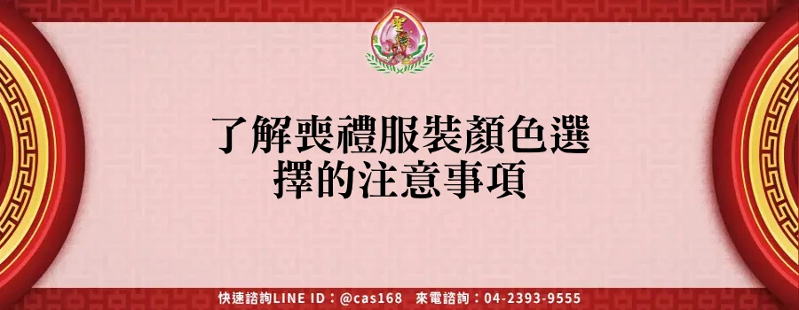 Read more about the article 了解喪禮服裝顏色選擇的注意事項