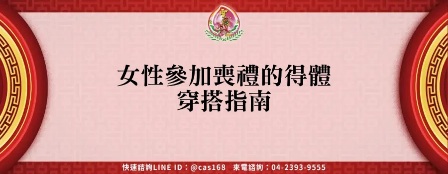 Read more about the article 女性參加喪禮的得體穿搭指南