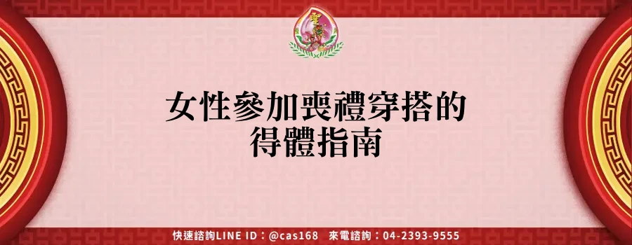 Read more about the article 女性參加喪禮穿搭的得體指南