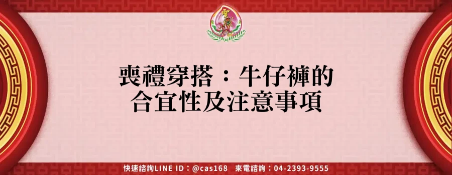 Read more about the article 喪禮穿搭：牛仔褲的合宜性及注意事項