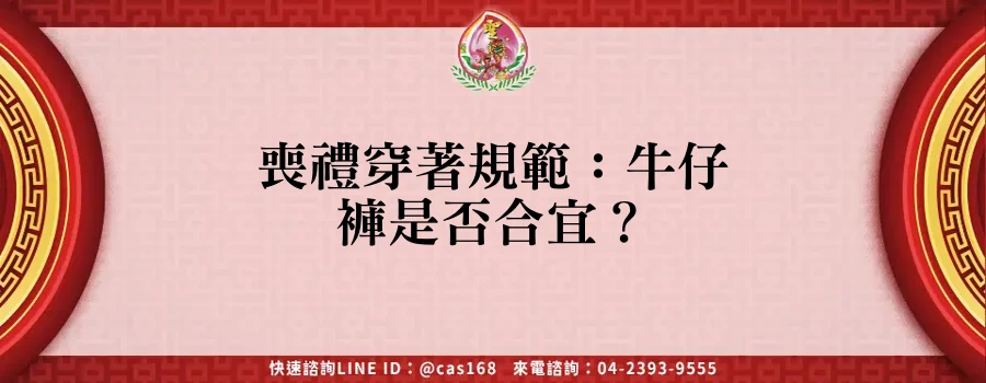 Read more about the article 喪禮穿著規範：牛仔褲是否合宜？