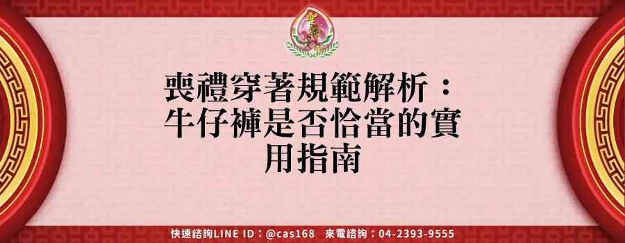 Read more about the article 喪禮穿著規範解析：牛仔褲是否恰當的實用指南