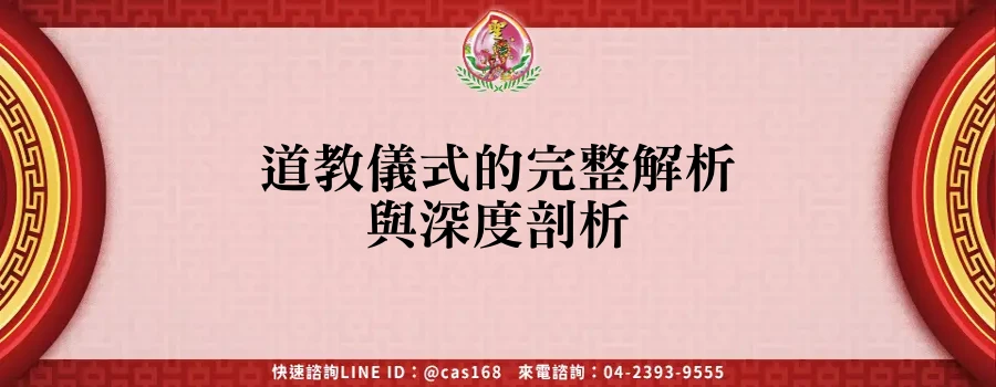 Read more about the article 道教儀式的完整解析與深度剖析